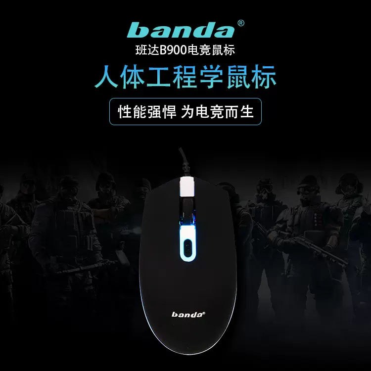 班达B900USB有线光电游戏鼠标电脑商务办公磨砂RGB人体工学设计