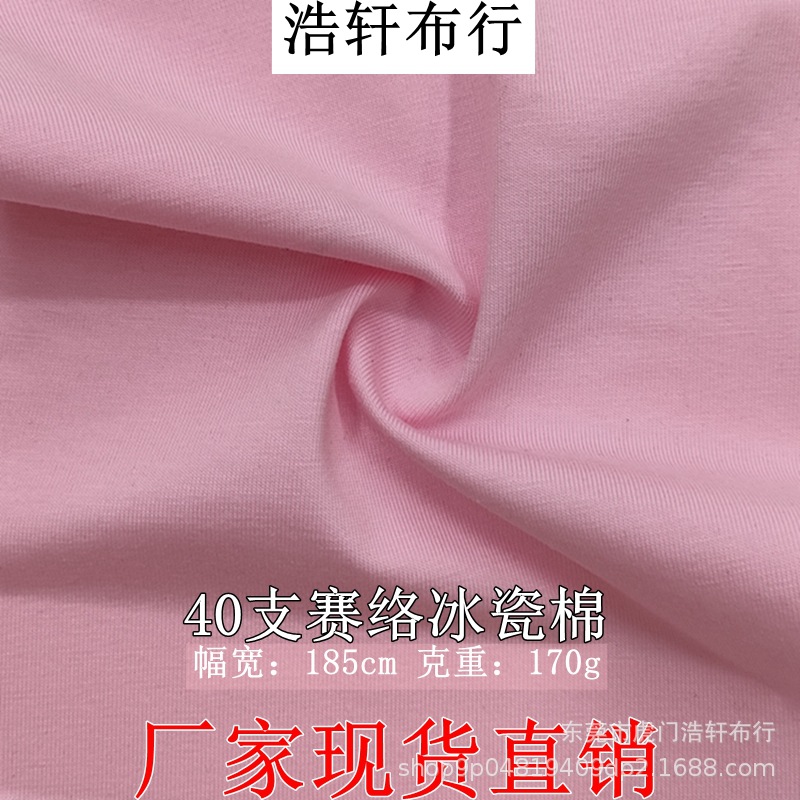 40支冰瓷棉针织面料 170g精棉拉架平纹汗布 奥代尔冰感爽滑全棉布