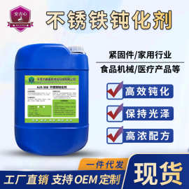 不锈铁钝化剂工业不锈铁钝化液金属表面防锈防腐蚀环保无铬光亮剂