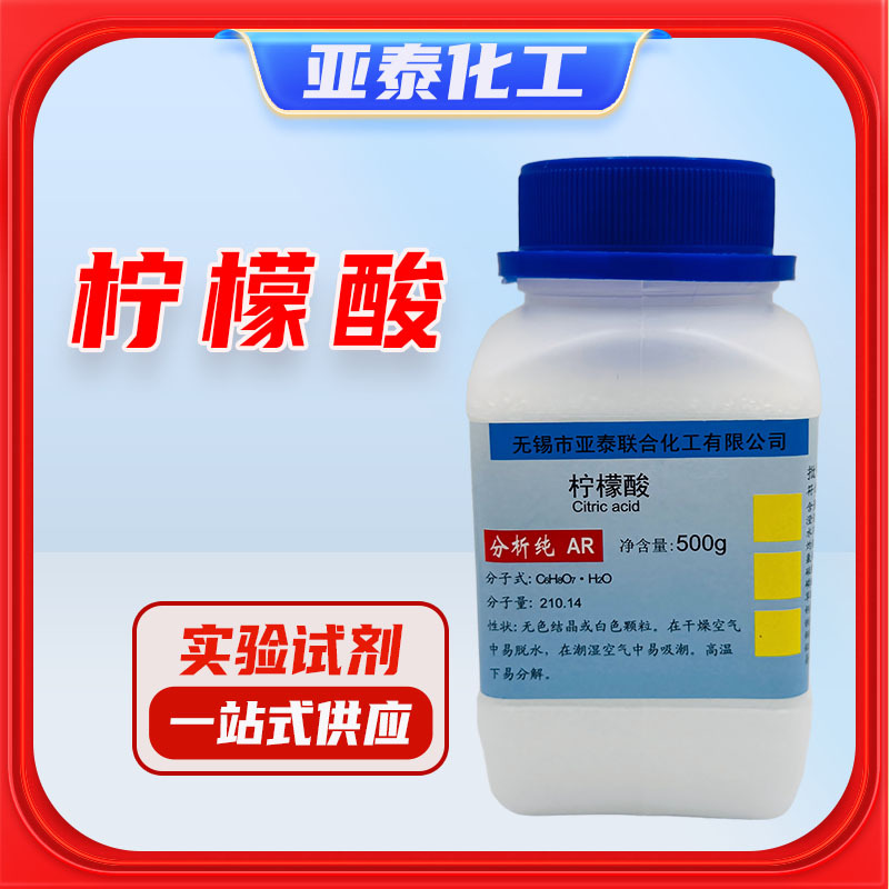 柠檬酸除水垢电水壶除垢剂高含量清洗剂AR500g分析纯 厂家正品