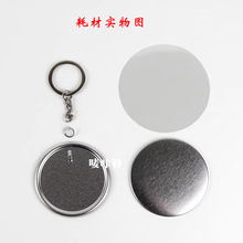 108/109胸章机DIY钥匙扣耗材 胸章挂饰 钥匙扣小饰品创意礼品挂件