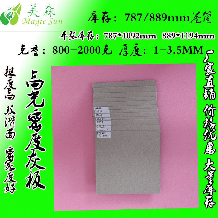 生产1mm-5mm高挺度高密度灰板纸复合纸板硬纸板 可订制