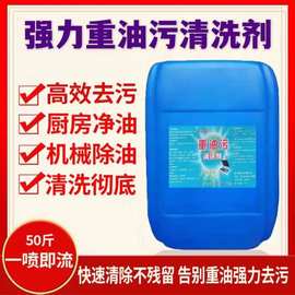 强力重油污清洗剂饭店厨房油烟机去污神器工业金属机床机械除油剂