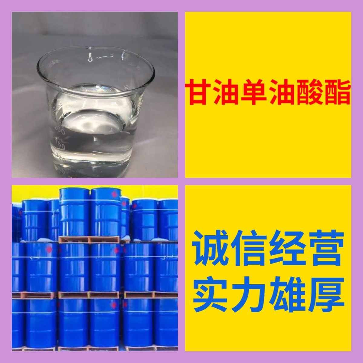 甘油单油酸酯 源头工厂99%含量工业级分析纯客户至上顾客是上帝