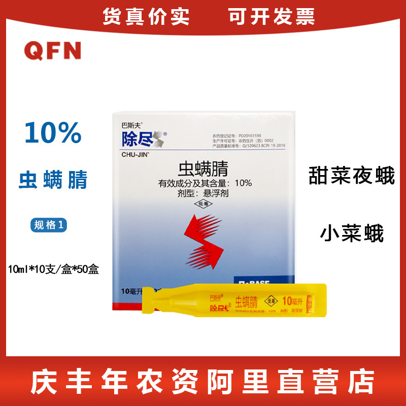 巴斯夫除尽 10%虫螨腈 螟虫叶螨夜蛾 农药杀虫剂 10ml