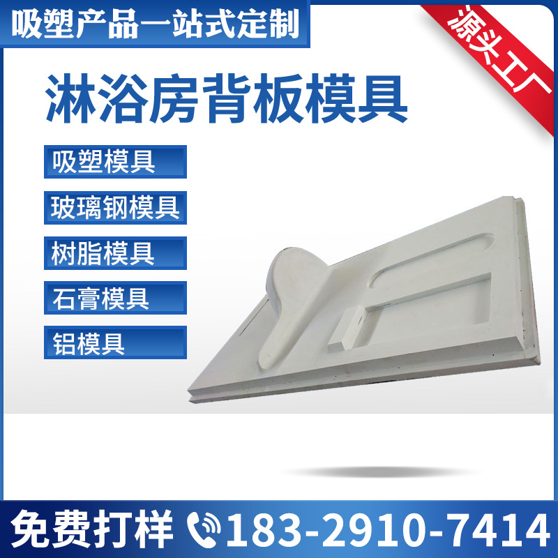 厂家加工吸塑模具 沐浴房背板模具 厚片吸塑加工吸塑厂