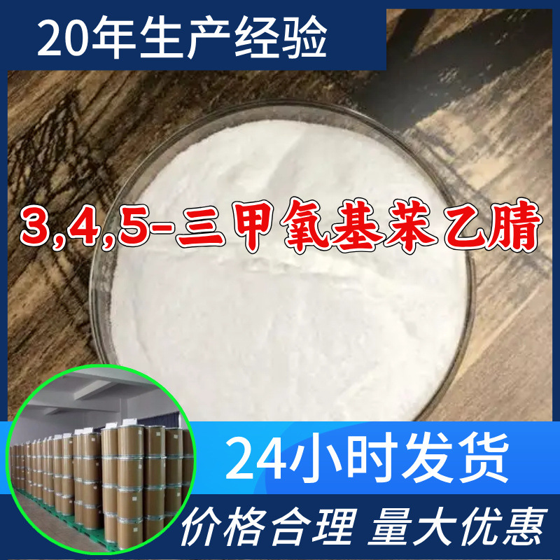 3,4,5-三甲氧基苯乙腈 源头工厂工业级分析满意的服务山东浙江