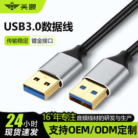 厂家USB3.0公对公数据线移动硬盘数据线连接线双头USB传输数据线