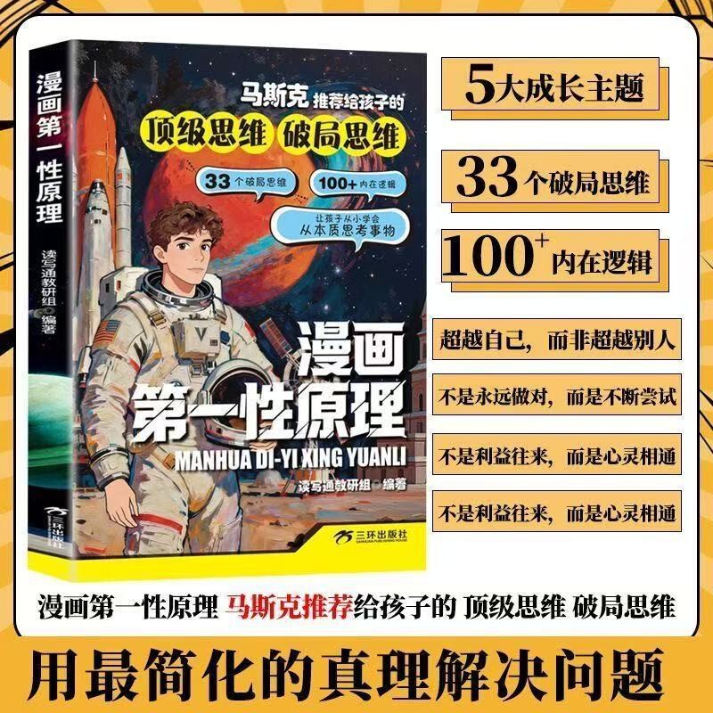 Cartoon Principles of First Principles: Top-Level Thinking and Breakthrough Thinking Recommended by Musk for Children Cartoon Principles of First Principles: Top-Level Thinking and Breakthrough Thinking Recommended by Musk for Children