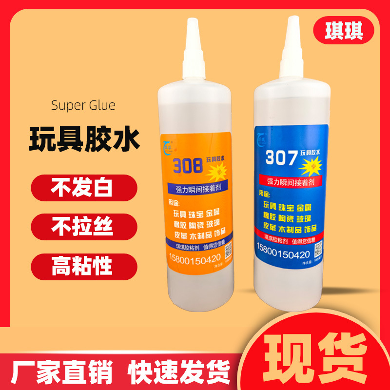 307玩具胶水瞬间胶粘剂专用PVC软胶搪胶粘公仔胶强粘高粘度速干