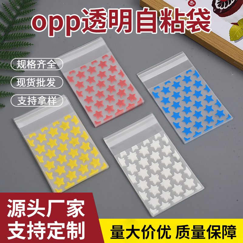 星星自粘袋印花opp塑料袋出卡打包包装袋创意五角星袋ins透明袋