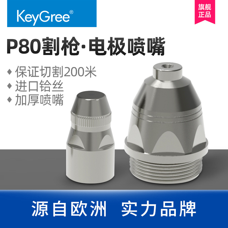 P80电极喷嘴等离子切割机保护套割嘴割枪导LGK80/100/120配件齐全