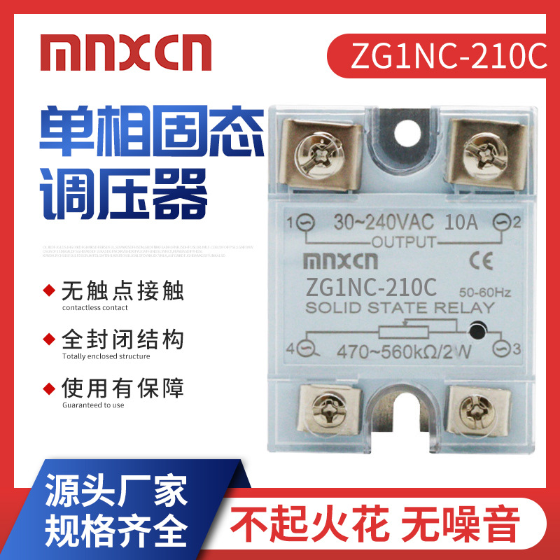 铭新ZG1NC-210C JGX-1VR2410美格尔同款固态调压器 SSR-10VA