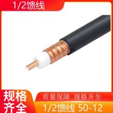 批發 1/2饋線 50-12射頻饋管 二分之一饋管RF同軸電纜 12阻燃饋線