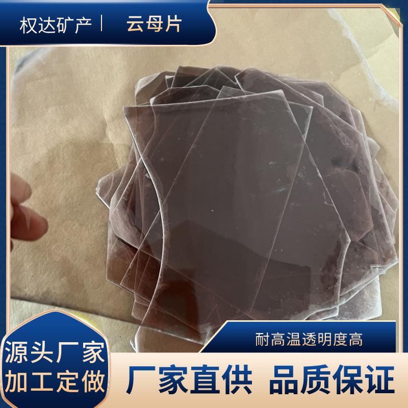 透明云母片 V1甲级云母片 观火云母片 绝缘垫片 水位计云母片