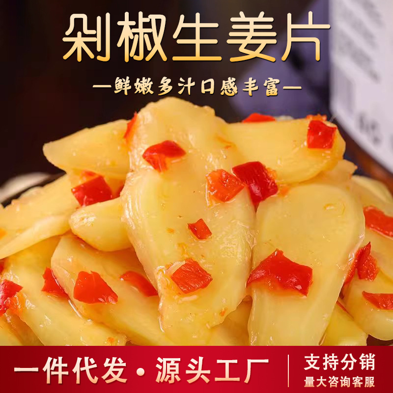 剁椒嫩姜片湖南特产农家新鲜腌制辣仔姜开罐即食香辣开胃下饭菜