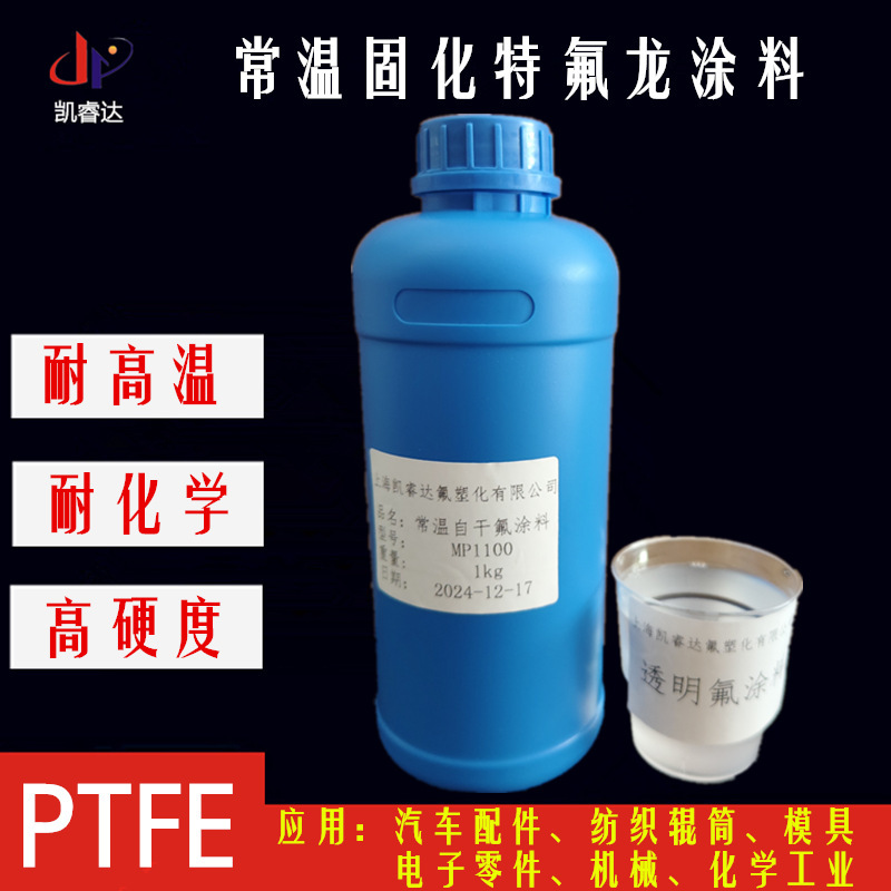 食品级常温PTFE涂料 不沾聚四氟乙烯高硬度防腐自干铁氟龙涂料