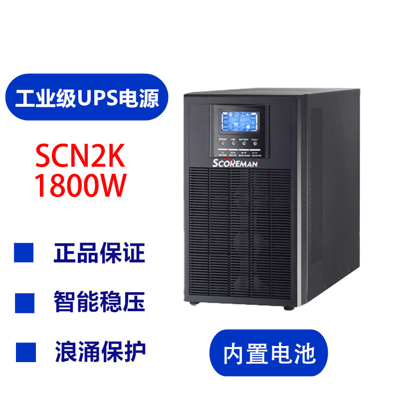 索高美/Scoreman UPS不间断电源 2KVA/1800W 内置电池 在线塔式机