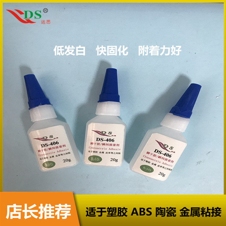 供应DS-406金属瞬间胶水 粘铁/不锈钢/铝合金粘塑料速干 免费试样