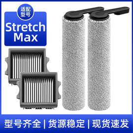 适用于添可洗地机器人Stretch Max 配件毛绒滚刷主刷过滤网芯滤芯
