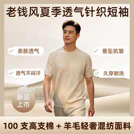 亚马逊爆款 跨境专供成熟透气老钱风高端夏季透气针织圆领短袖