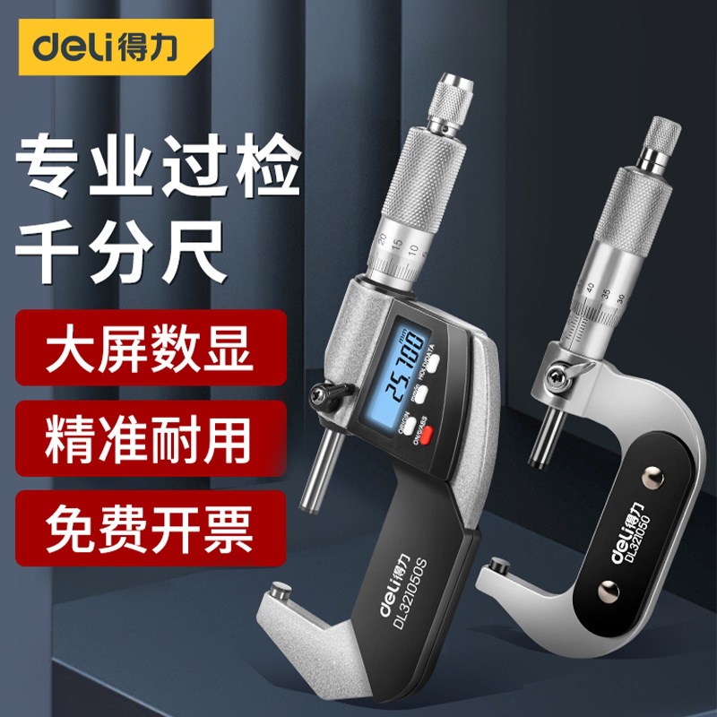 得力外径千分尺高精度0.01电子数显测厚仪螺旋测微器壁厚千分卡尺