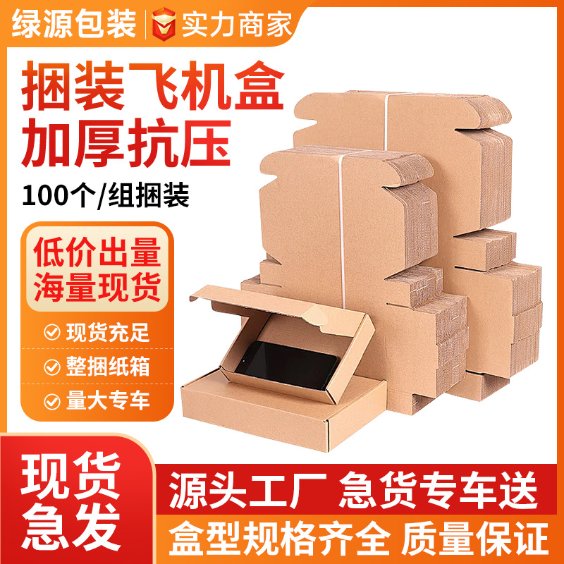 100个/组捆装飞机盒特硬包装盒批发快递折叠盒服装3C数码包装纸盒