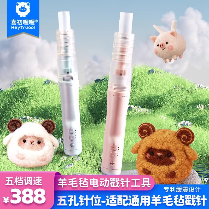 羊毛毡戳针 羊毛毡电动戳机 戳戳乐 羊毛毡电动戳针 电动戳机羊毛