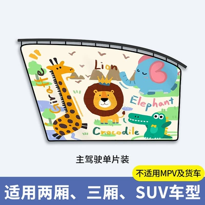 Car Window Sunshade Car Curtain Car Sun Curtain Baby Baby Car Privacy Curtain Embedded Track Shading (Car curtains) - lion-giraffe-main-driver-single-chip