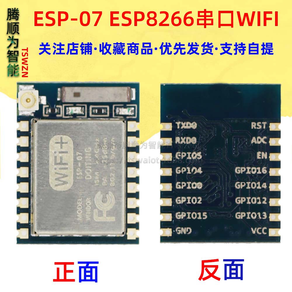 ESP8266串口WIFI 远程无线控制 WIF模块 ESP-07款 SUNLEPHANT