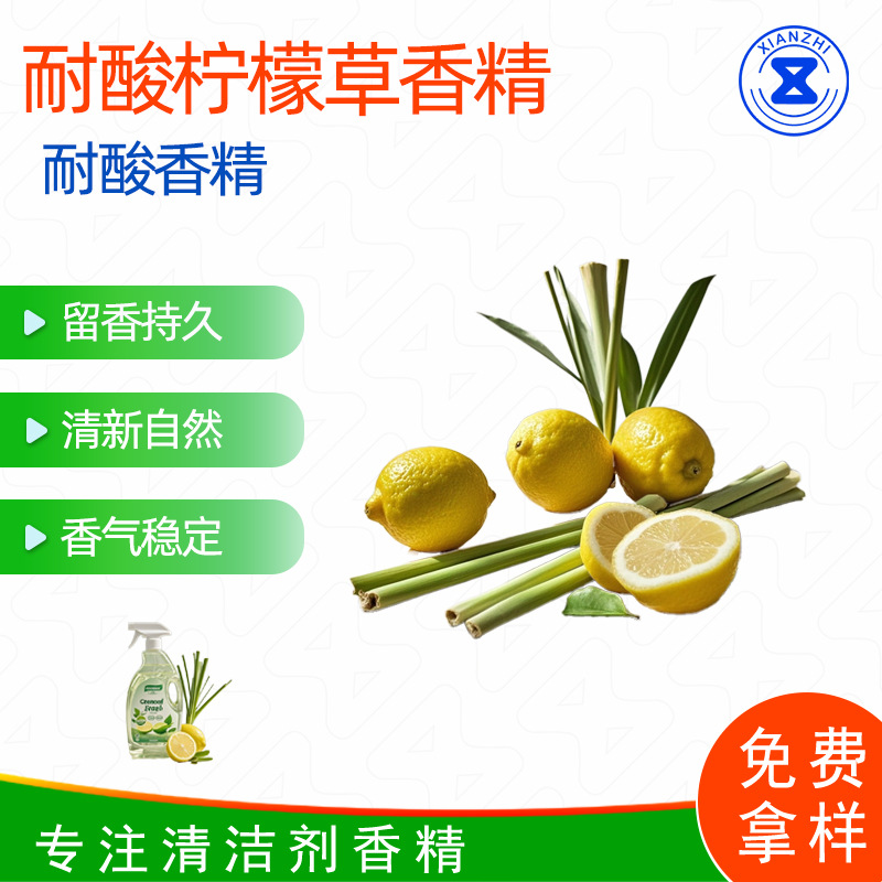 耐酸柠檬草香精 洁厕灵洁厕精洁厕剂香精 加香不变稀厂家直销