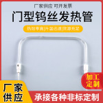 厂家供应U型光波管消毒柜发热管高温石英管U型光波管杀菌发热管