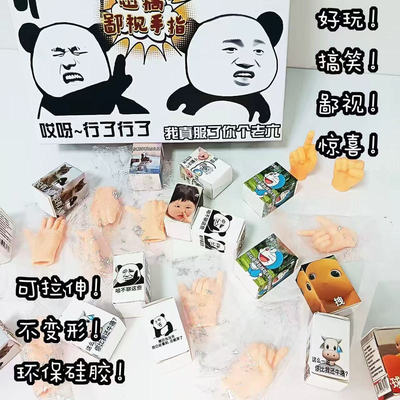8691恶搞鄙视手指盲盒硅胶材质可拉伸不变形办公室解压玩具盲盒|undefined