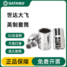世达大飞英制十二角套筒12.5mm花键工具花角套筒头重型梅花套头