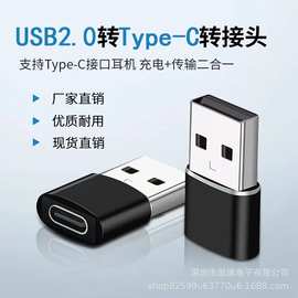 USB公转TYPE-C母转接头Type c母转USB公2.0手机数据转接头转换头