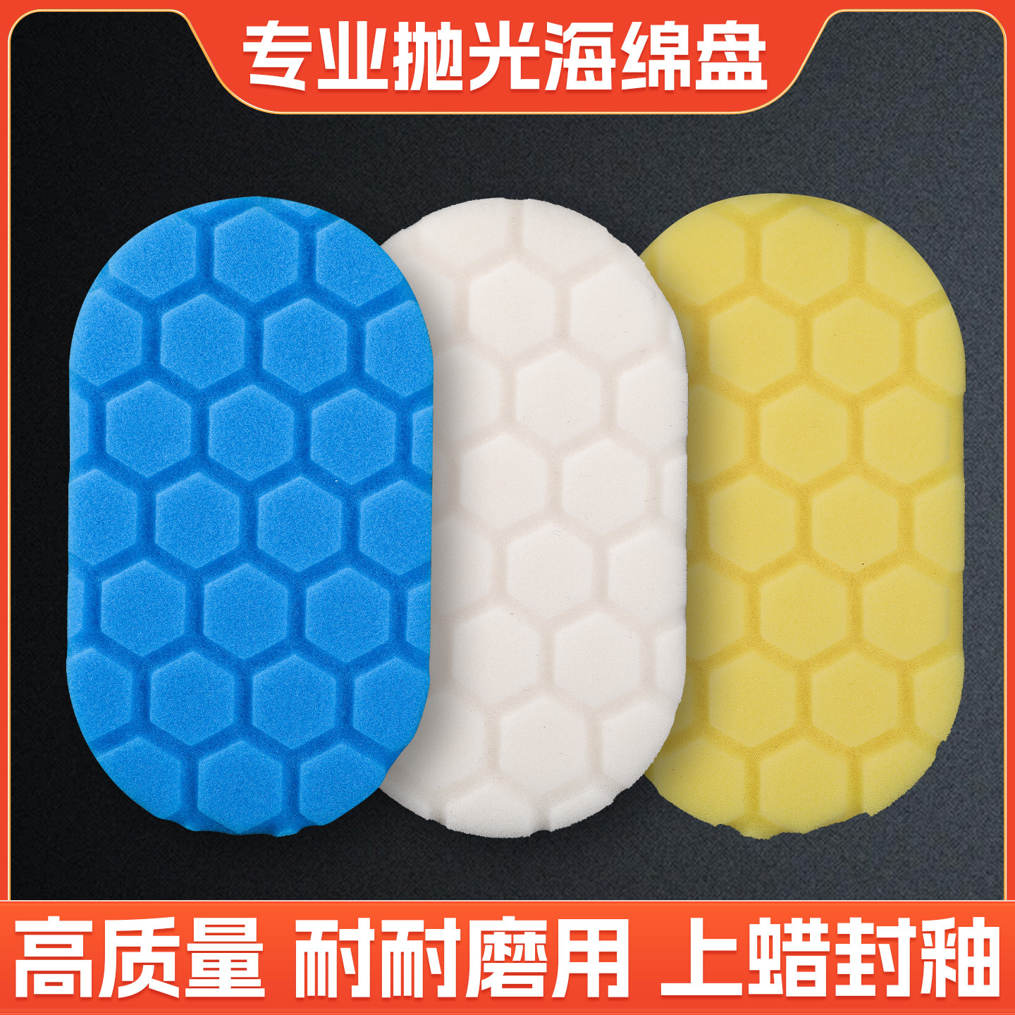 跨境汽车手抛研磨棉蜂窝棉上蜡封釉还原镜面打蜡海绵清洁块抛光盘
