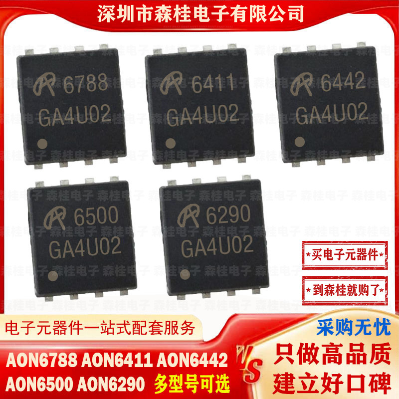 全新 AON6788 AON6411 AON6442 AON6500 AON6290 DFN5X6 MOS管