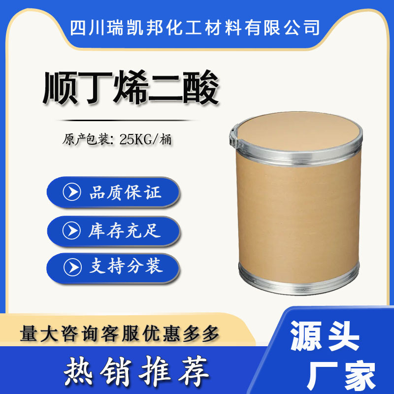 现货销售 国产顺丁烯二酸/马来酸 Cas No：110-16-7