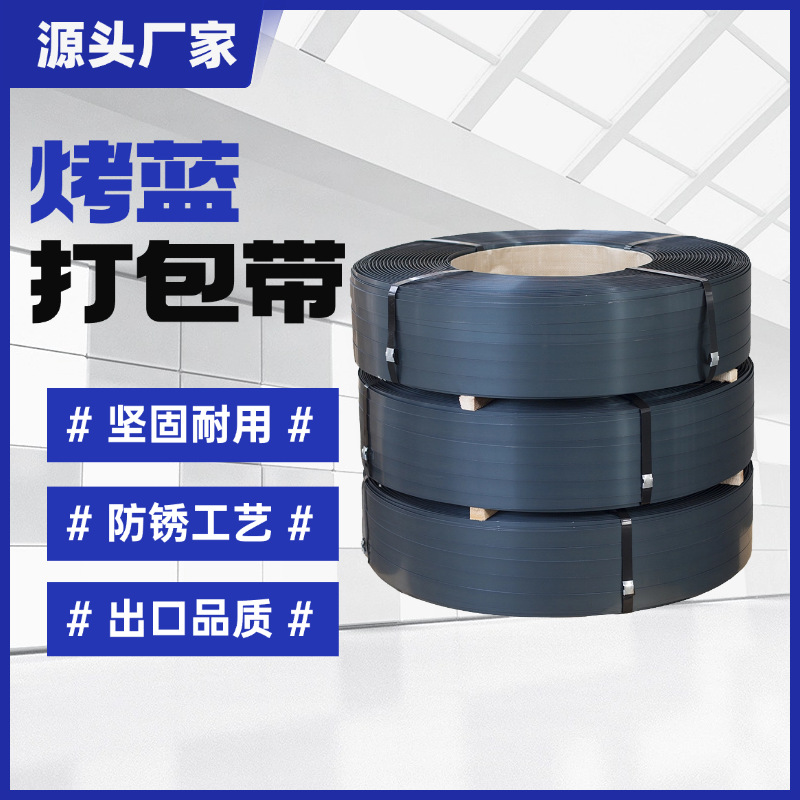 厂家直供烤蓝铁皮打包带19/32烤蓝带直排往复卷捆扎带发蓝带钢