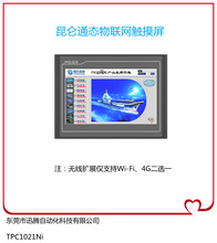 全新昆仑通态TPC1021Nt-wifi/4G版智能物联网触摸屏 原装正品