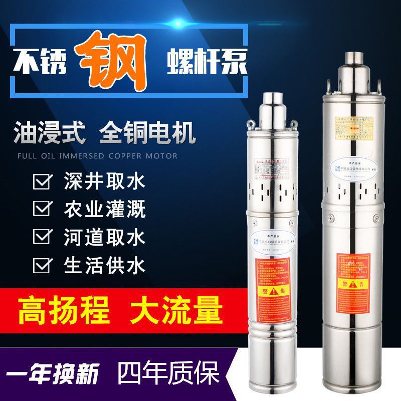 不锈钢螺杆潜水泵深井取水家用高扬程抽水泵220V抽水机农田灌溉泵