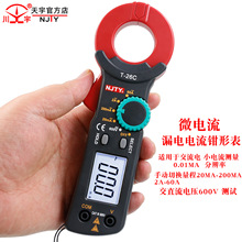 天宇T26C漏电流钳形表高精度电工专业钳流表漏电流测试微电流表