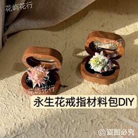 森系莫奈花园永生花戒指diy材料求婚结婚婚礼永生花对戒图片同款