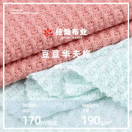 190g华夫格针织面料 涤氨仿棉蜂巢格提花布 弹力阔腿裤卫衣布料