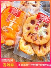 渝南香辣土豆藕片小包装重庆卤藕片洋芋产即食土豆零食休闲小吃