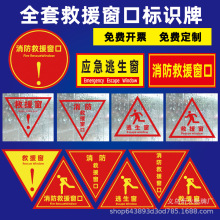 批发全套消防应急逃生贴纸紧急救援窗口标志提示救援窗安全标识贴