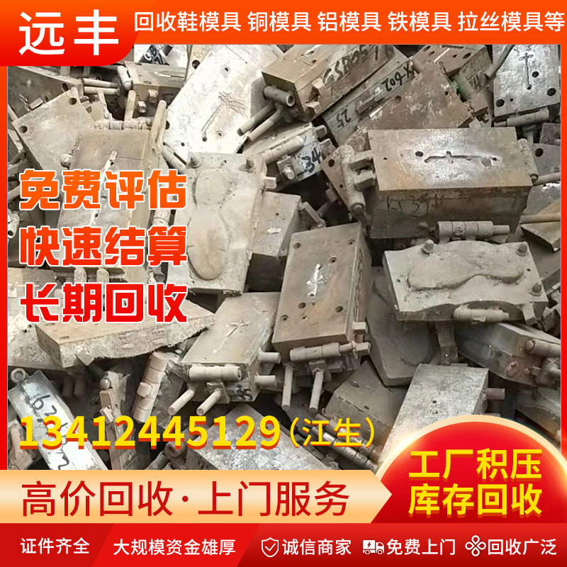 东莞地区回收：库存废铁鞋模具 塑胶模具 铝模具 铜模具 拉丝模具