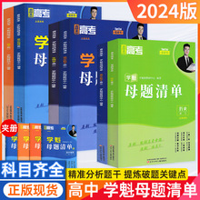 24版学魁榜直击高考母题清单语文数学英物理化地历史生高一二三书