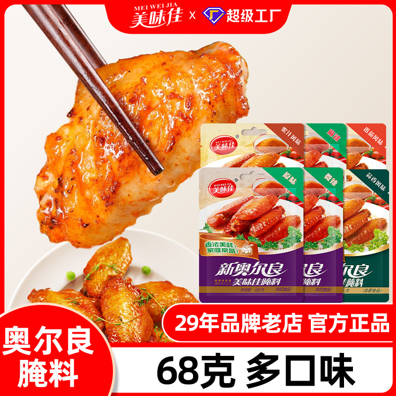 新奥尔良腌料蜜汁味奥尔良手枪腿腌料鸡腿排藤椒烤翅腌料批发