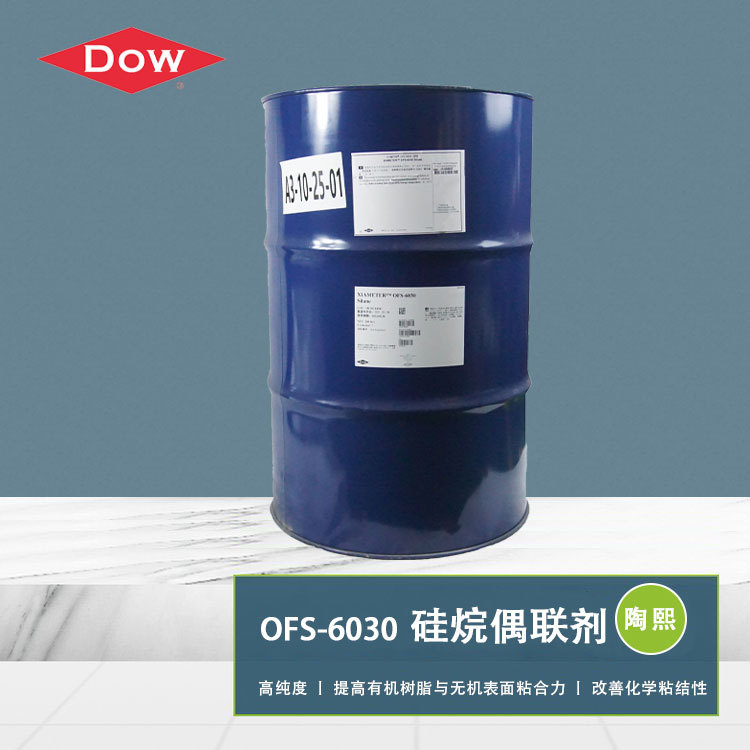 陶氏化学OFS-6030硅烷偶联剂 提高玻纤透明度 改善复合材料的特性